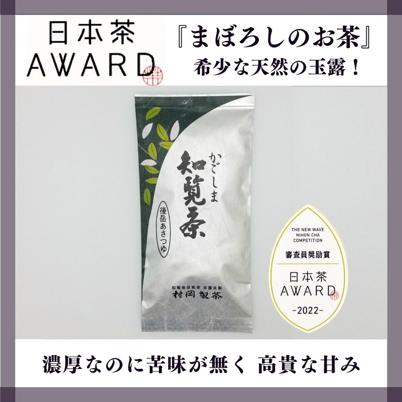 【村岡製茶】＜日本茶AWARD受賞＞【まぼろしのお茶】かごしま知覧茶後岳あさつゆ