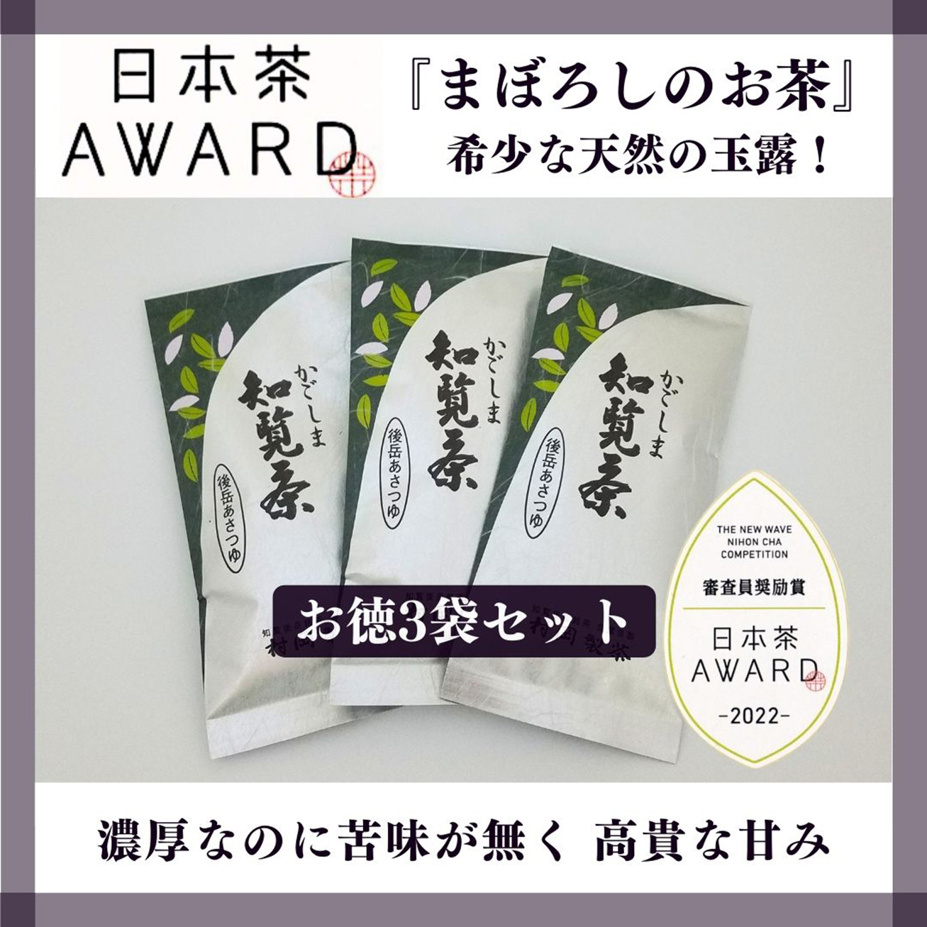 【村岡製茶】《8％OFF》＜日本茶AWARD受賞＞[まぼろしのお茶]かごしま知覧茶後岳あさつゆ[お得な３袋セット]