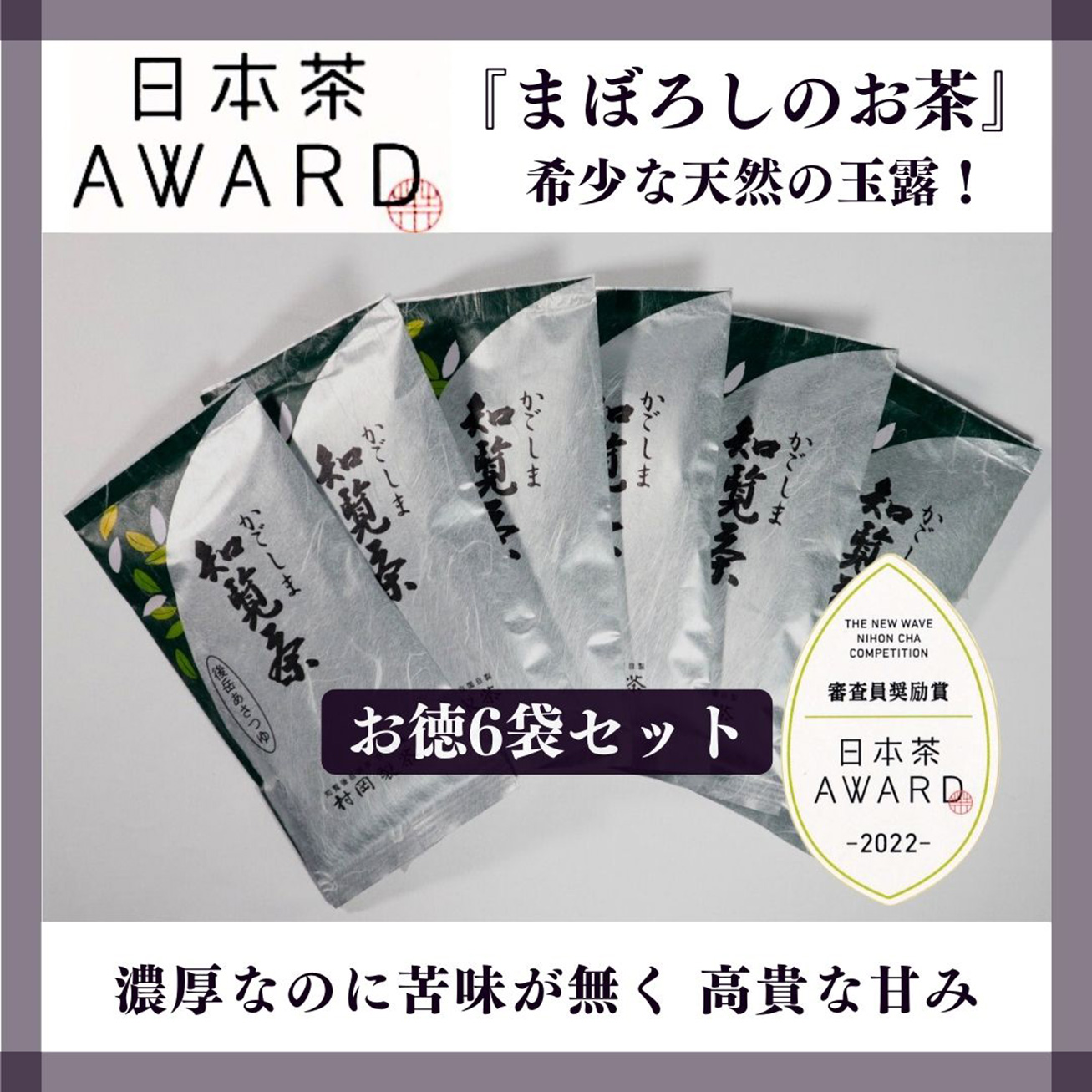 【村岡製茶】《18％OFF》＜日本茶AWARD受賞＞[まぼろしのお茶]かごしま知覧茶後岳あさつゆ[もっとお得な６袋セット]