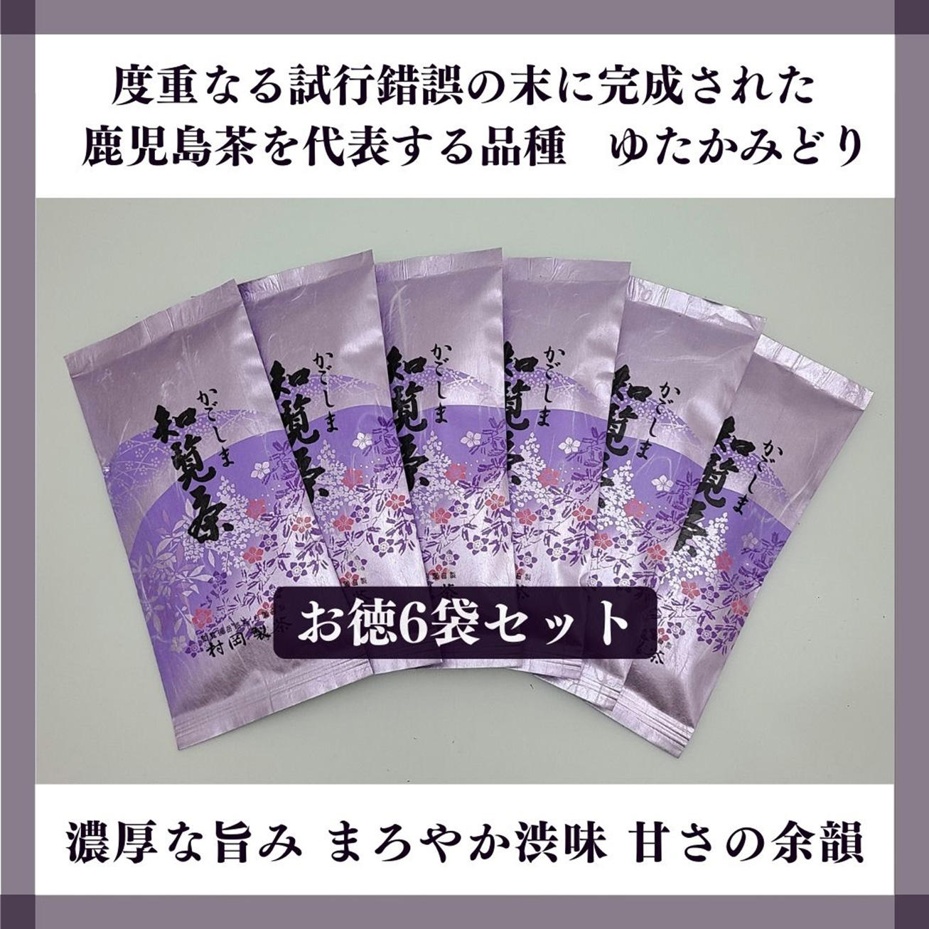 【村岡製茶】《18％OFF》＜後岳産＞かごしま知覧茶ゆたかみどり[もっとお得な６袋セット]