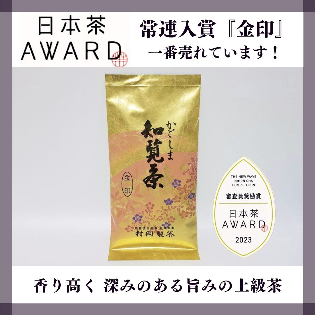 【村岡製茶】＜日本茶AWARD受賞＞かごしま知覧茶金印