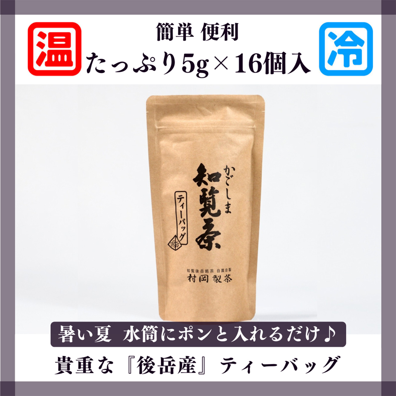 【村岡製茶】＜後岳産＞かごしま知覧茶ティーバッグ