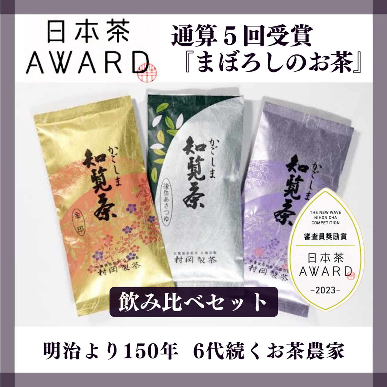 【村岡製茶】《8％OFF》＜日本茶AWARD受賞＞[まぼろしのお茶]かごしま知覧茶飲み比べ３袋セット