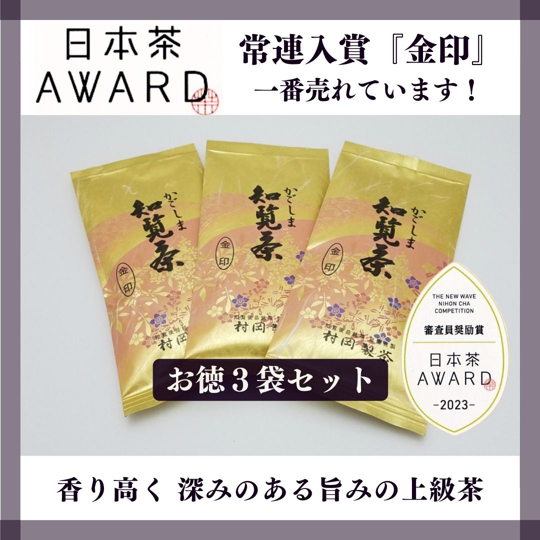 【村岡製茶】《8％OFF》＜日本茶AWARD受賞＞かごしま知覧茶金印[お得な３袋セット]