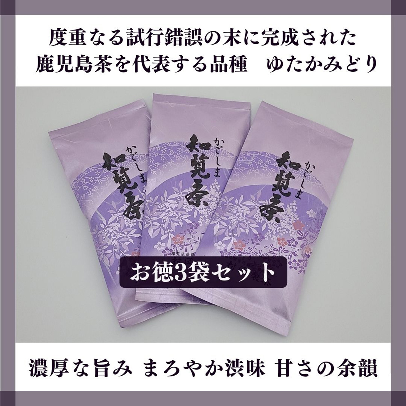 【村岡製茶】《8％OFF》＜後岳産＞かごしま知覧茶ゆたかみどり[お得な３袋セット]