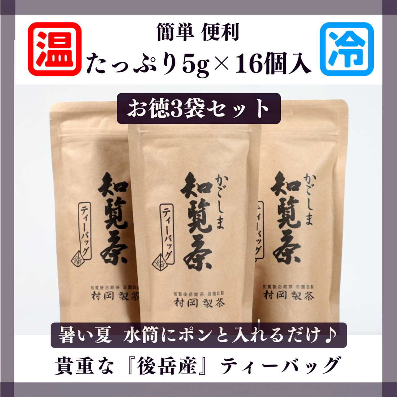 【村岡製茶】《8％OFF》＜後岳産＞かごしま知覧茶ティーバッグ[お得な３袋セット]