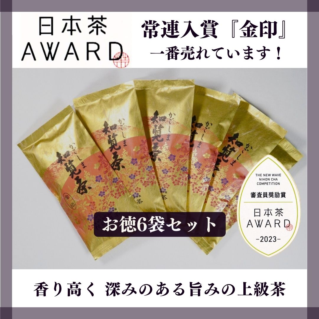 【村岡製茶】《18％OFF》＜日本茶AWARD受賞＞かごしま知覧茶金印[もっとお得な６袋セット]